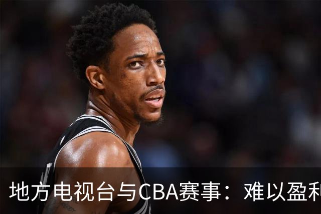 地方电视台与CBA赛事：难以盈利的时代挑战